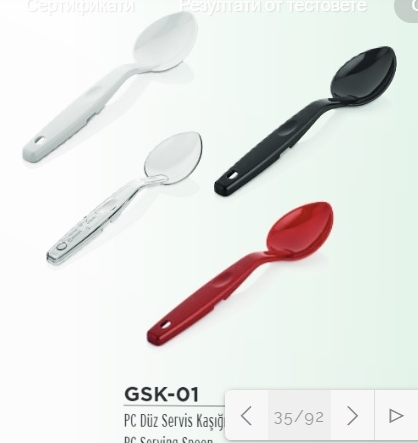 [GastroPlast/GSK 01] Лъжица за сервиране GSK 01